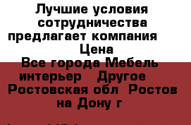 Лучшие условия сотрудничества предлагает компания «Grand Kamin» › Цена ­ 5 999 - Все города Мебель, интерьер » Другое   . Ростовская обл.,Ростов-на-Дону г.